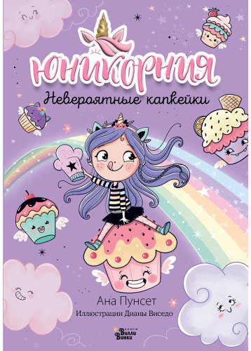 Книга Виседо Д., Пунсет А.: Юникорния. Невероятные капкейки купить,NaN