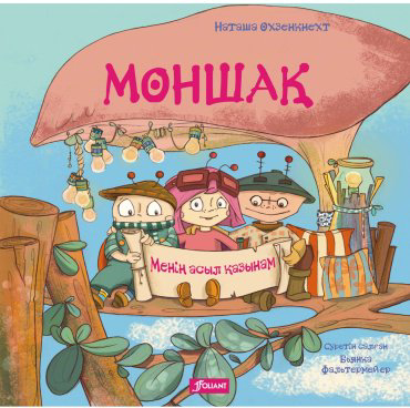 Книга Охзенкнехт Н.: Моншақ. Менің асыл қазынам купить,NaN