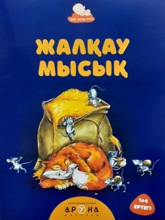 Книга 1+4 Тыңда, балам, ертегі! Жалқау мысық купить,NaN