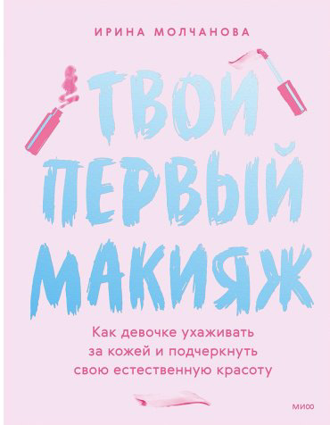 Книга Молчанова И.: Твой первый макияж. Как девочке ухаживать за кожей и подчеркнуть свою естественную красоту купить,NaN