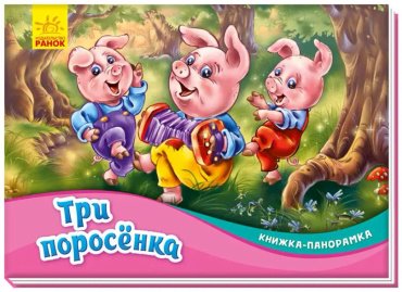 Книга Книжка-панорамка: Три поросенка купить,NaN