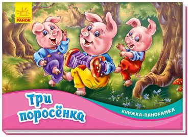 Книга Книжка-панорамка: Три поросенка купить,NaN