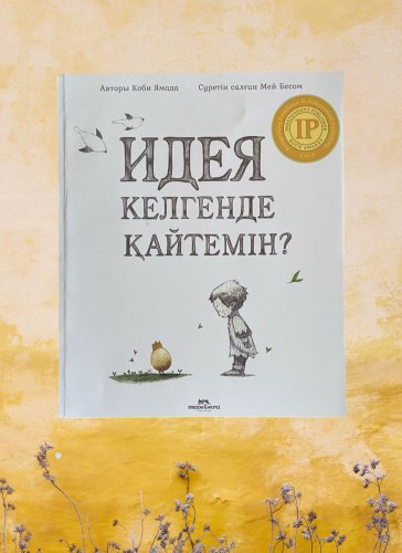 Книга Бесом М.: Идея келгенде қайтемін? купить,NaN