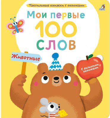 Книга Мои первые 100 слов с окошками. Животные купить,NaN