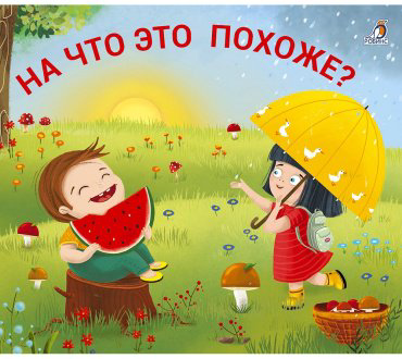 Книга Книжки-задвижки. На что это похоже? купить,NaN