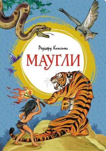 Книга Киплинг Р.: Маугли купить,NaN