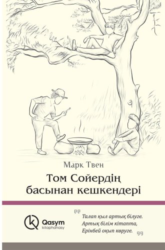 Книга Твен М.: Том Сойердің басынан кешкендері купить,NaN