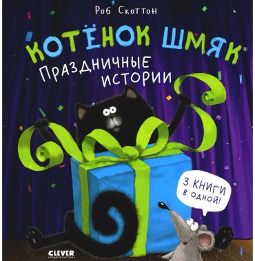 Книга Скоттон Р.: Котенок Шмяк. Праздничные истории купить,NaN