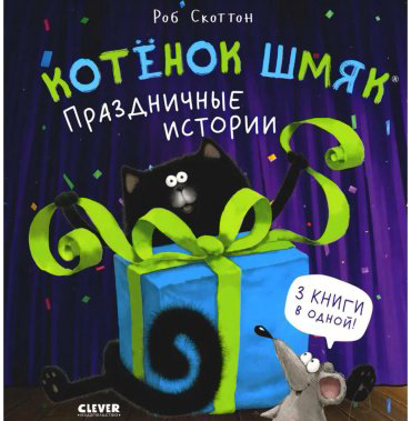 Книга Скоттон Р.: Котенок Шмяк. Праздничные истории купить,NaN