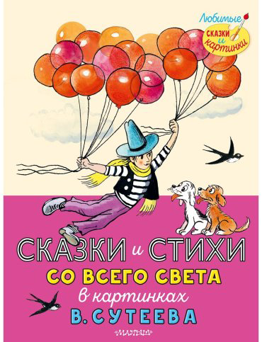 Книга Без автора: Сказки и стихи со всего света в картинках В. Сутеева купить,NaN