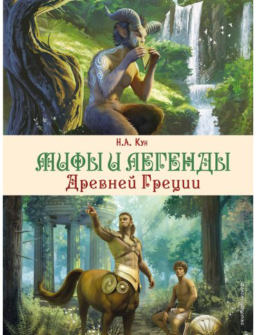 Книга Кун Н. А.: Мифы и легенды Древней Греции (илл. Д. Корси) купить,NaN