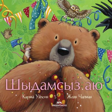 Книга Уилсон К., Чапмен Дж.: Шыдамсыз аю купить,NaN