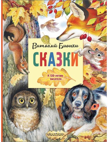 Книга Бианки В. В.: Сказки. К 130-летию писателя купить,NaN