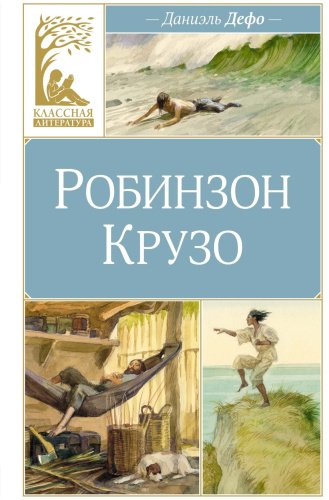 Книга Дефо Д.: Робинзон Крузо купить,NaN