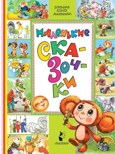 Книга Маршак С., Сутеев В., Успенский Э.: Маленькие сказочки купить,NaN