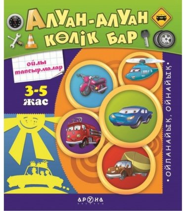 Книга Без автора: Алуан - алуан көлік бар (Разные разные машинки) купить,NaN