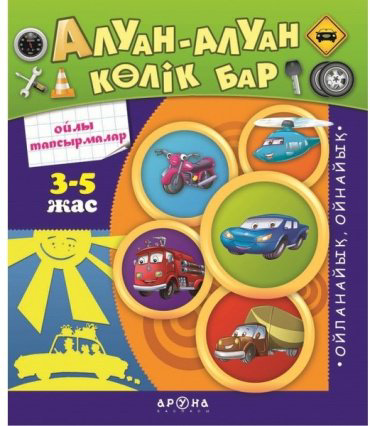 Книга Без автора: Алуан - алуан көлік бар (Разные разные машинки) купить,NaN