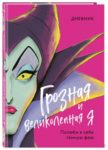 Книга Дневник Грозная и великолепная я (Малефисента) купить,NaN