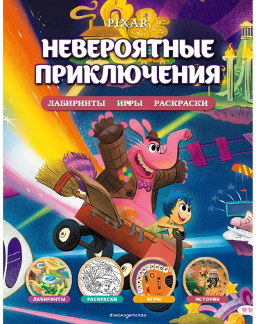 Книга Без автора: Disney. PIXAR. Невероятные приключения. Лабиринты, игры, раскраски купить,NaN