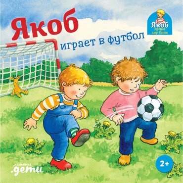 Книга Гримм С.: Якоб играет в футбол купить,NaN