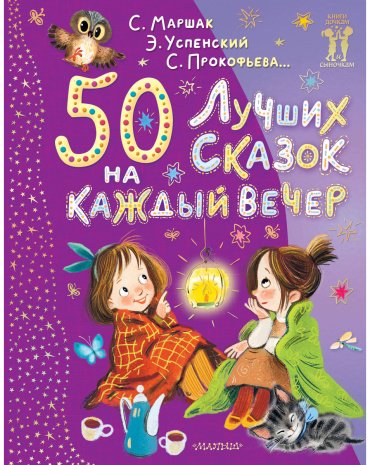 Книга Маршак С. Я., Успенский Э. Н., Покофьева С. Л. и др.: 50 лучших сказок на каждый вечер купить,NaN