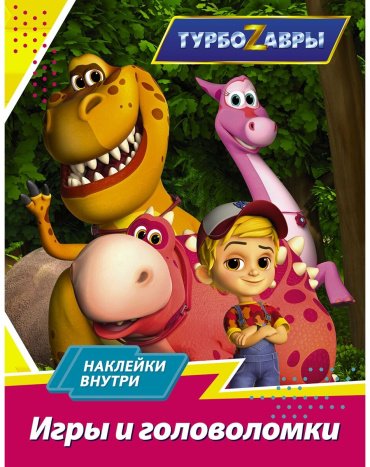 Книга Турбозавры. Игры и головоломки купить,NaN