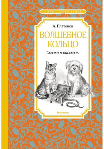Книга Платонов А.: Волшебное кольцо. Сказки и рассказы купить,NaN