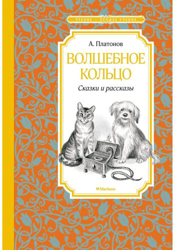 Книга Платонов А.: Волшебное кольцо. Сказки и рассказы купить,NaN