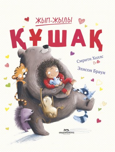 Книга Холлс С., Браун Э.: Жып-жылы құшақ купить,NaN