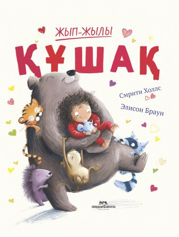 Книга Холлс С., Браун Э.: Жып-жылы құшақ купить,NaN