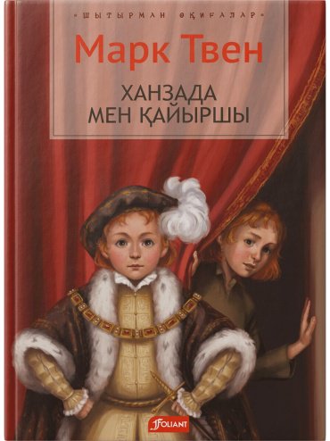 Книга Твен М.: Ханзада мен қайыршы купить,NaN