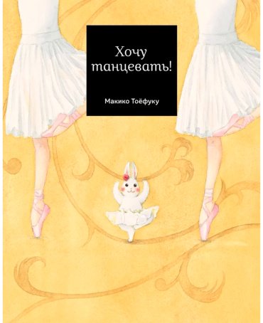 Книга Тоефуку М.: Хочу танцевать! купить,NaN