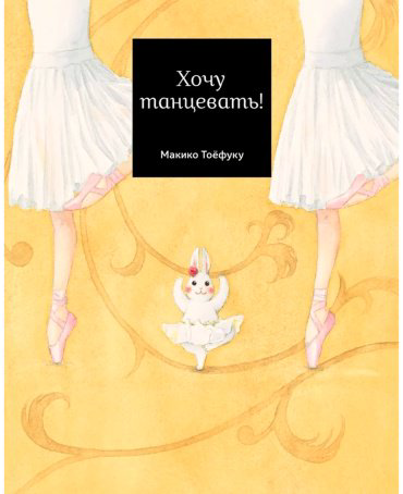 Книга Тоефуку М.: Хочу танцевать! купить,NaN