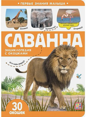 Книга Без автора: Первые знания малыша (с окошками). Саванна купить,NaN