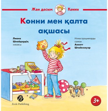 Книга Шнайдер Л.: Конни мен қалта ақшасы купить,NaN
