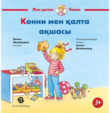 Книга Шнайдер Л.: Конни мен қалта ақшасы купить,NaN
