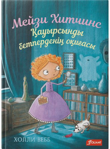 Книга Вебб Х.: Мейзи Хитчинс. Қауырсынды бетперденің оқиғасы купить,NaN