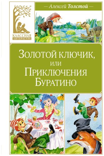 Книга Толстой А. Н.: Золотой ключик, или Приключения Буратино купить,NaN