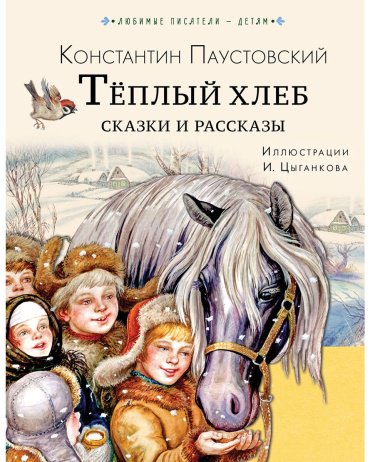 Книга Паустовский К. Г.: Тёплый хлеб. Сказки и рассказы купить,NaN