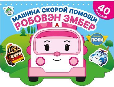 Книга Машина скорой помощи Робовэн Эмбер купить,NaN