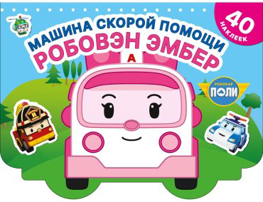 Книга Машина скорой помощи Робовэн Эмбер купить,NaN