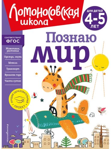Книга Егупова В. А.: Познаю мир: для детей 4-5 лет купить,NaN