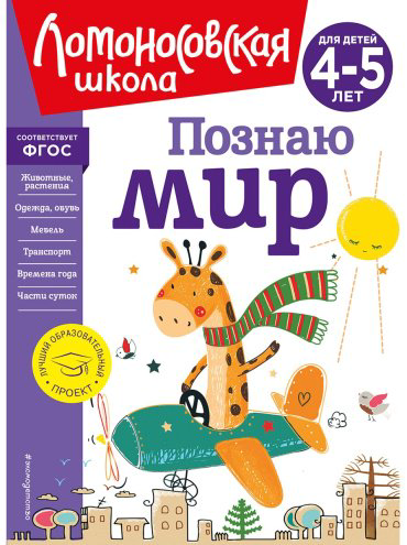 Книга Егупова В. А.: Познаю мир: для детей 4-5 лет купить,NaN