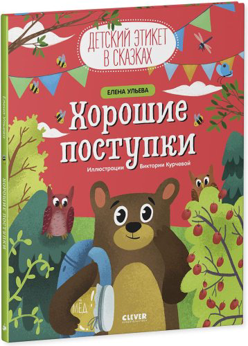 Книга Ульева Е.: Хорошие поступки купить,NaN