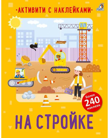 Книга Активити с наклейками. На стройке купить,NaN