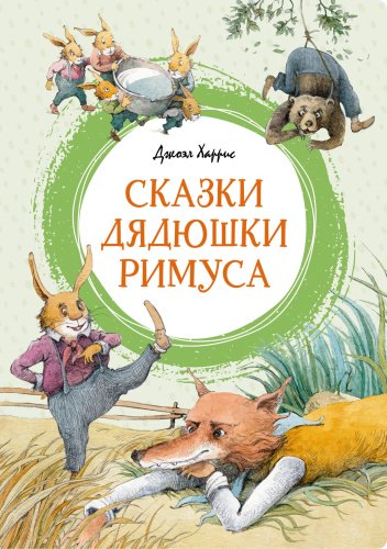Книга Харрис Дж.: Сказки дядюшки Римуса купить,NaN