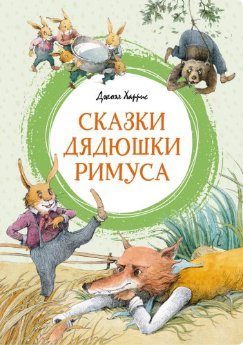 Книга Харрис Дж.: Сказки дядюшки Римуса купить,NaN