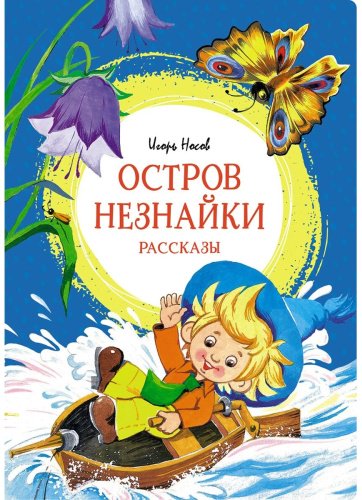 Книга Носов И. П.: Остров Незнайки. Рассказы купить,NaN