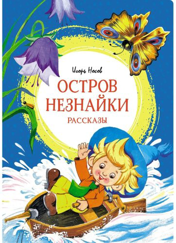 Книга Носов И. П.: Остров Незнайки. Рассказы купить,NaN