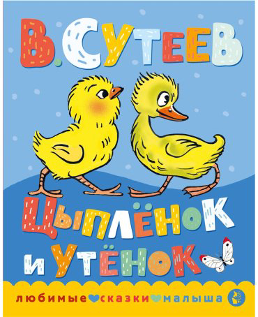 Книга Сутеев В. Г.: Цыпленок и утенок купить,NaN
